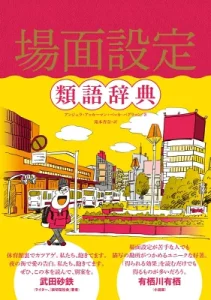 投稿についてもっと詳しく 類語どこ？「場面設定類語辞典」の情報量が鬼だった