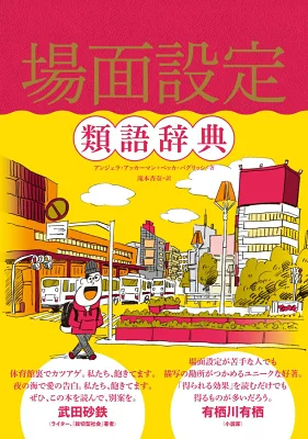 投稿についてもっと詳しく 類語どこ？「場面設定類語辞典」の情報量が鬼だった