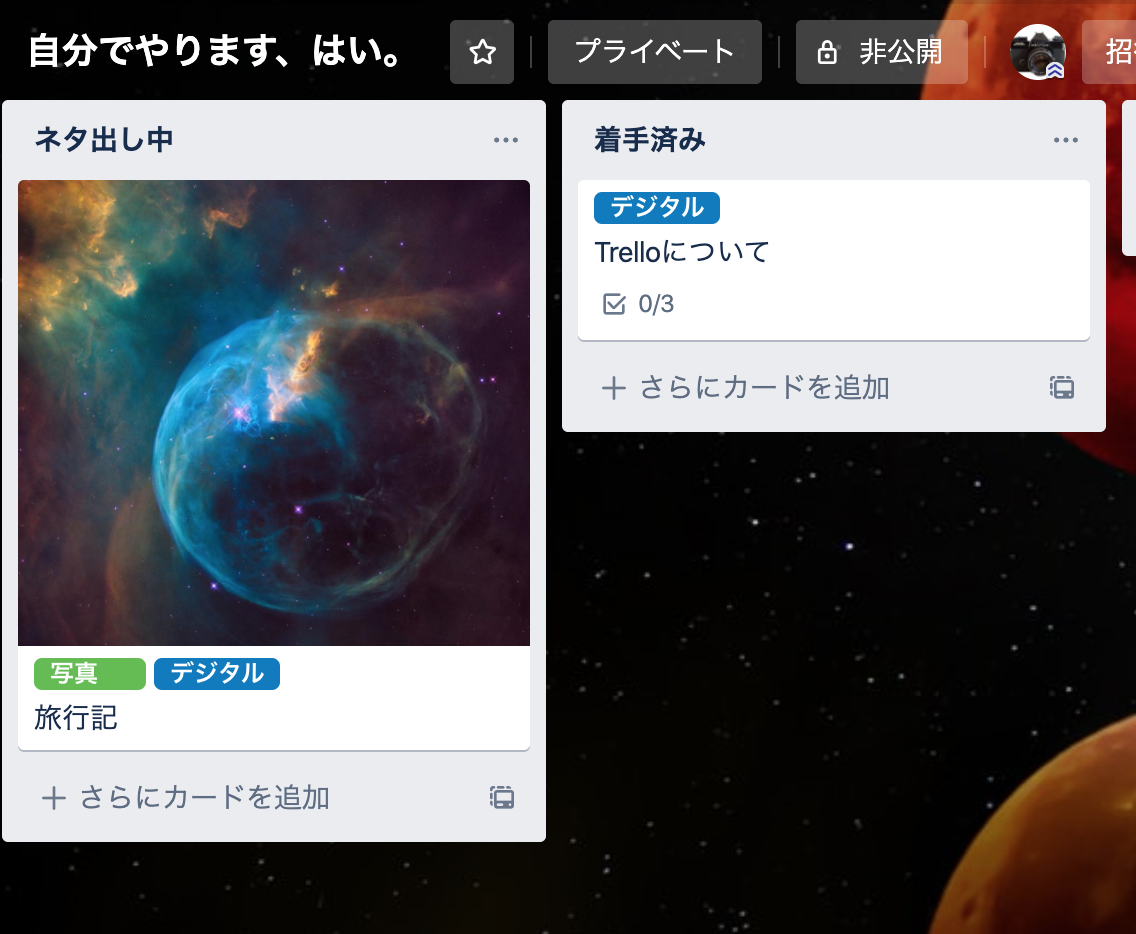 タスク管理ツール Trello の活用法 自分でやります はい