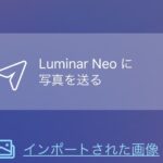 Luminar ShareがLuminar Neoに接続できないときに試したこと