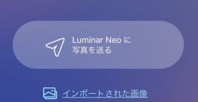 Luminar ShareがLuminar Neoに接続できないときに試したこと