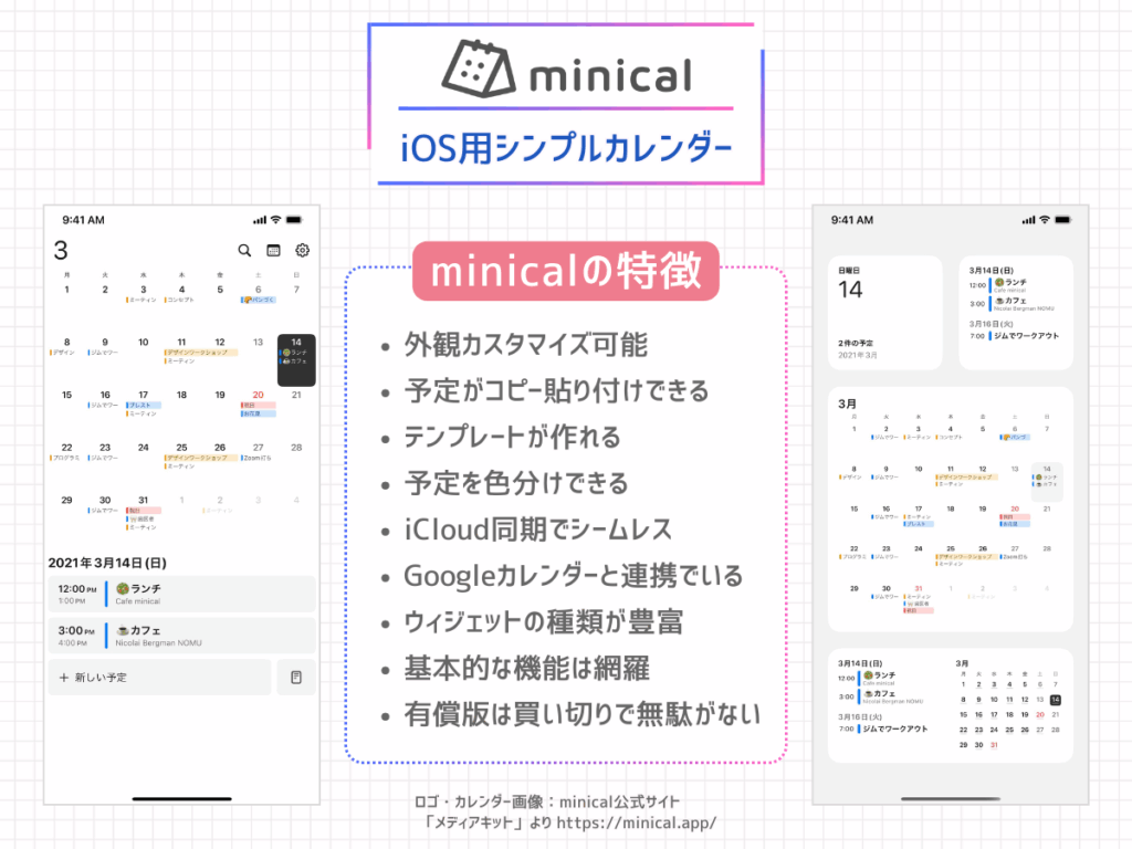 あなたが現在見ているのは minical(iOSカレンダーアプリ)レビュー｜カスタム性＆豊富なウィジェットが魅力・Macウィジェットとしても優秀
