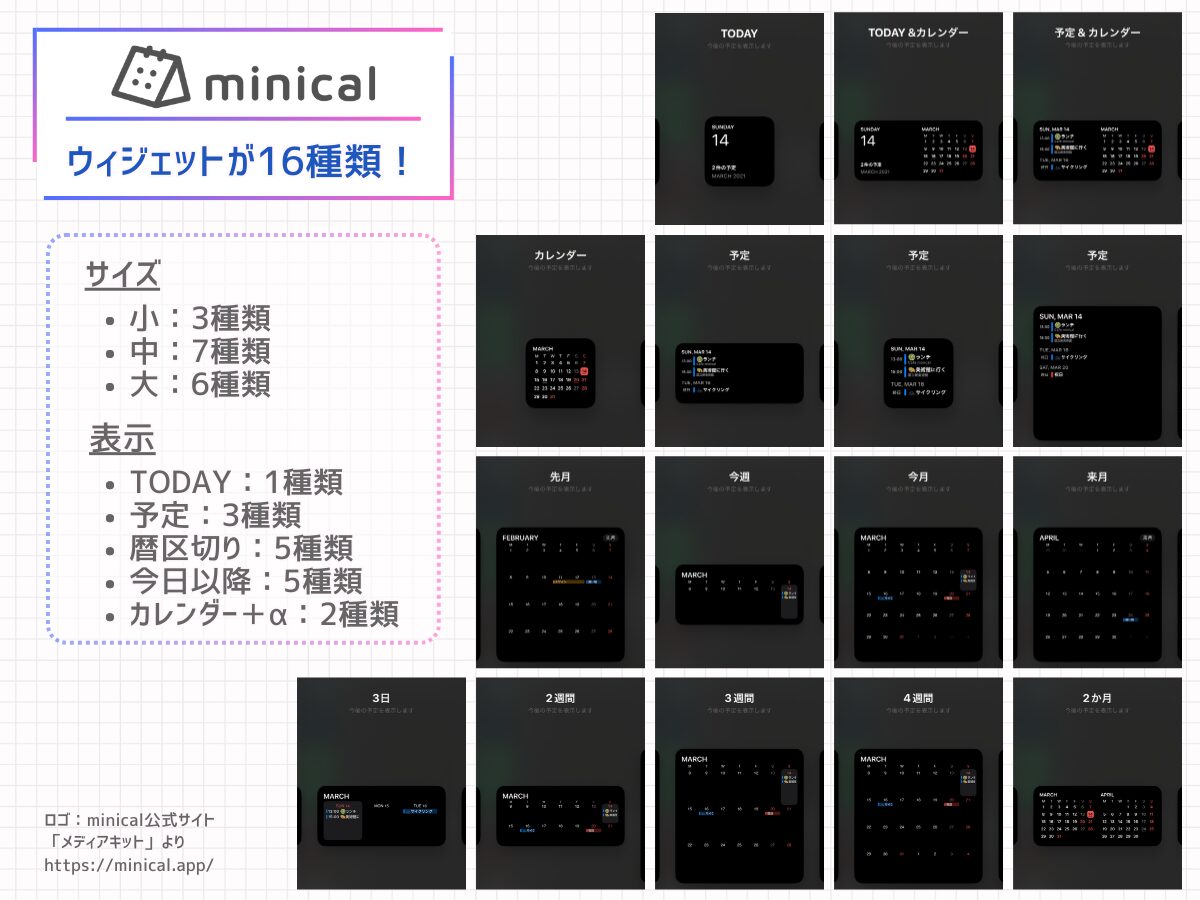 ウィジェットが16種類
