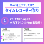 Macメモとカレンダーでタイムレコーダー作り｜ショートカット.appで未完了タスクを自動取得！【1】