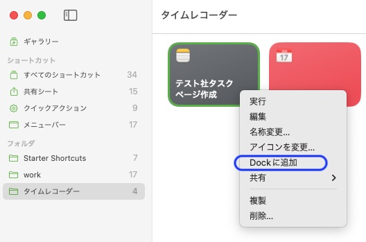 ギャラリーのショートカットをDockへ