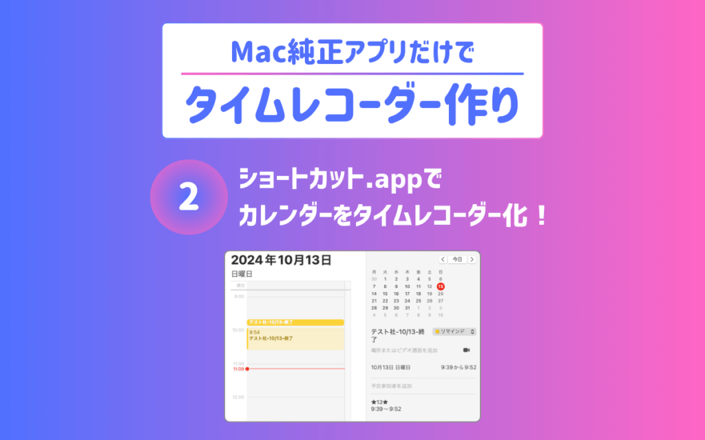 あなたが現在見ているのは ショートカット.appでカレンダーをタイムレコーダー化｜Mac純正アプリでタイムレコーダー作り【2】