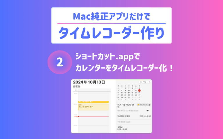 投稿についてもっと詳しく ショートカット.appでカレンダーをタイムレコーダー化｜Mac純正アプリでタイムレコーダー作り【2】