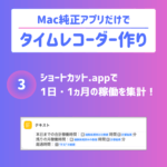 稼働集計にもショートカット.appが大活躍！Mac純正アプリでタイムレコーダー作り【3】