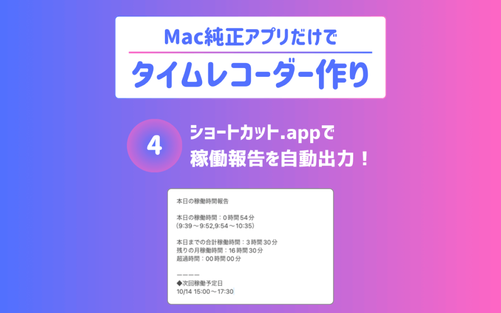 あなたが現在見ているのは 稼働報告をショートカット.appで自動出力｜Mac純正アプリでタイムレコーダー作り【4】