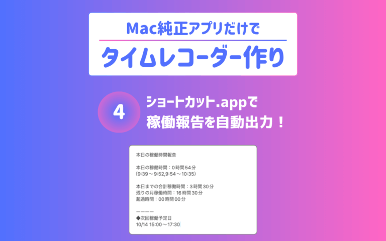 投稿についてもっと詳しく 稼働報告をショートカット.appで自動出力｜Mac純正アプリでタイムレコーダー作り【4】