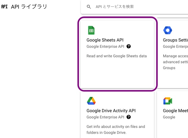 GoogleSheetAPIを選択
