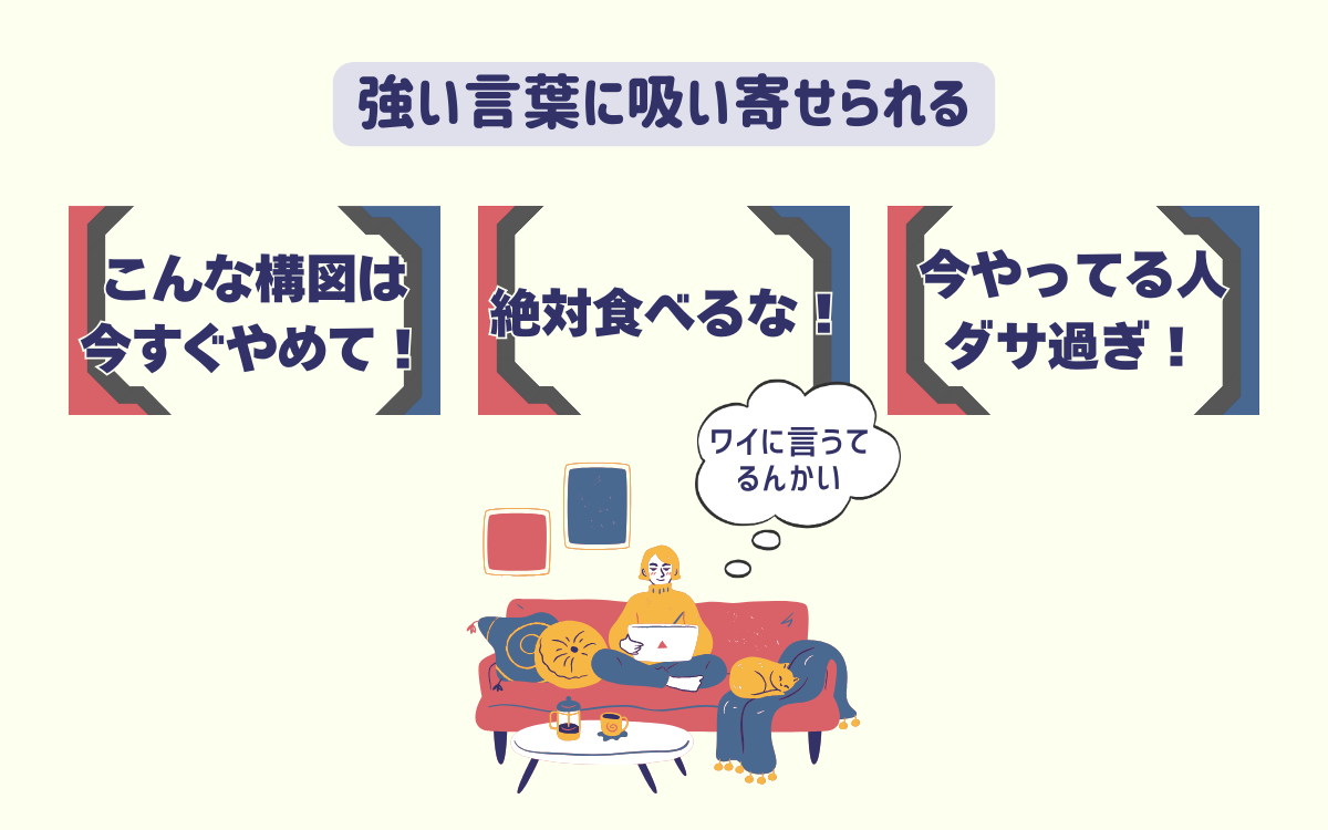 受動的に見ているとき、なぜか“強い言葉”に吸い寄せられる