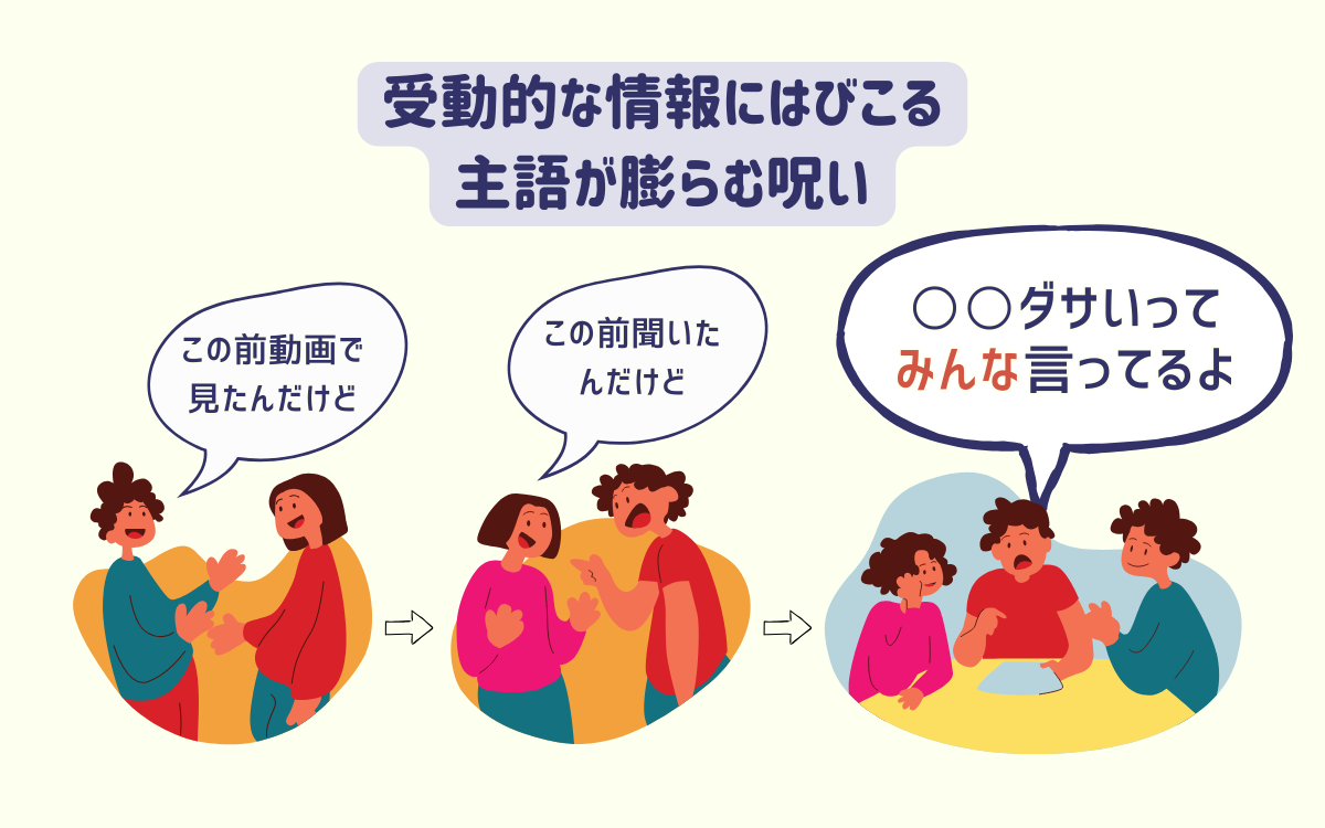 受動的な情報ほど、いつの間にか「主語が膨らむ」問題
