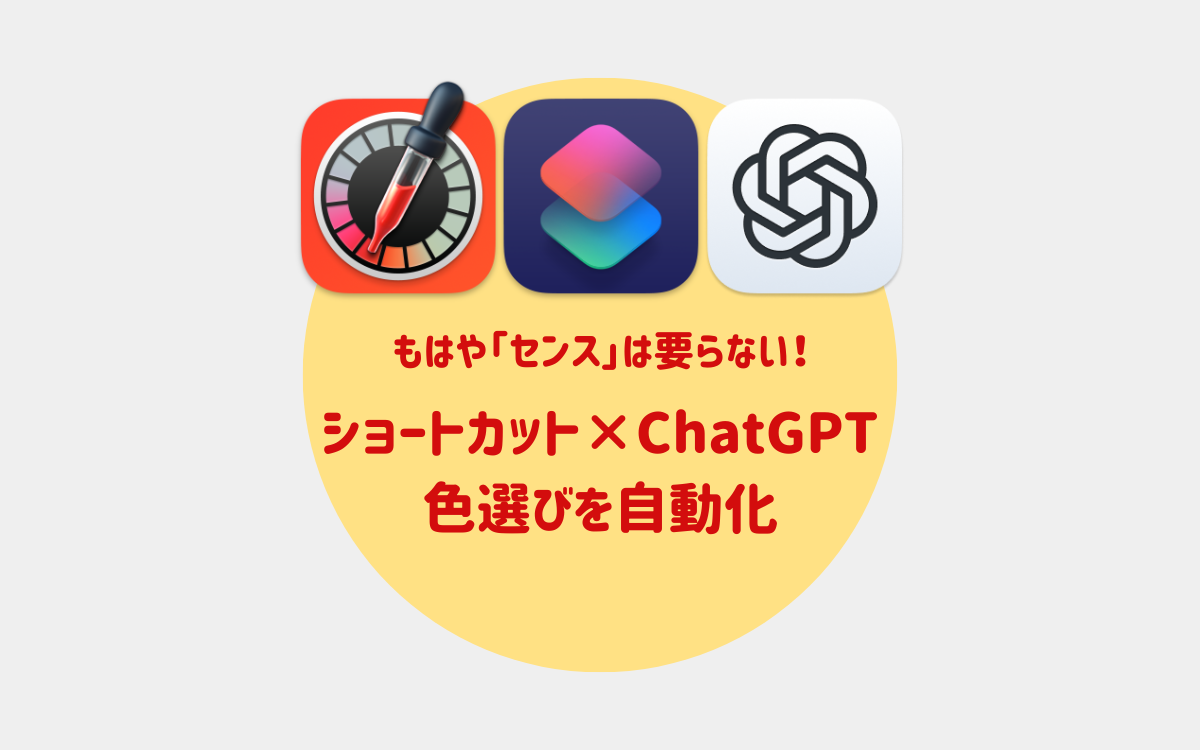 投稿についてもっと詳しく Macショートカット×ChatGPT無料版で色選びを自動化する方法｜プログラム不要！【2025年版】