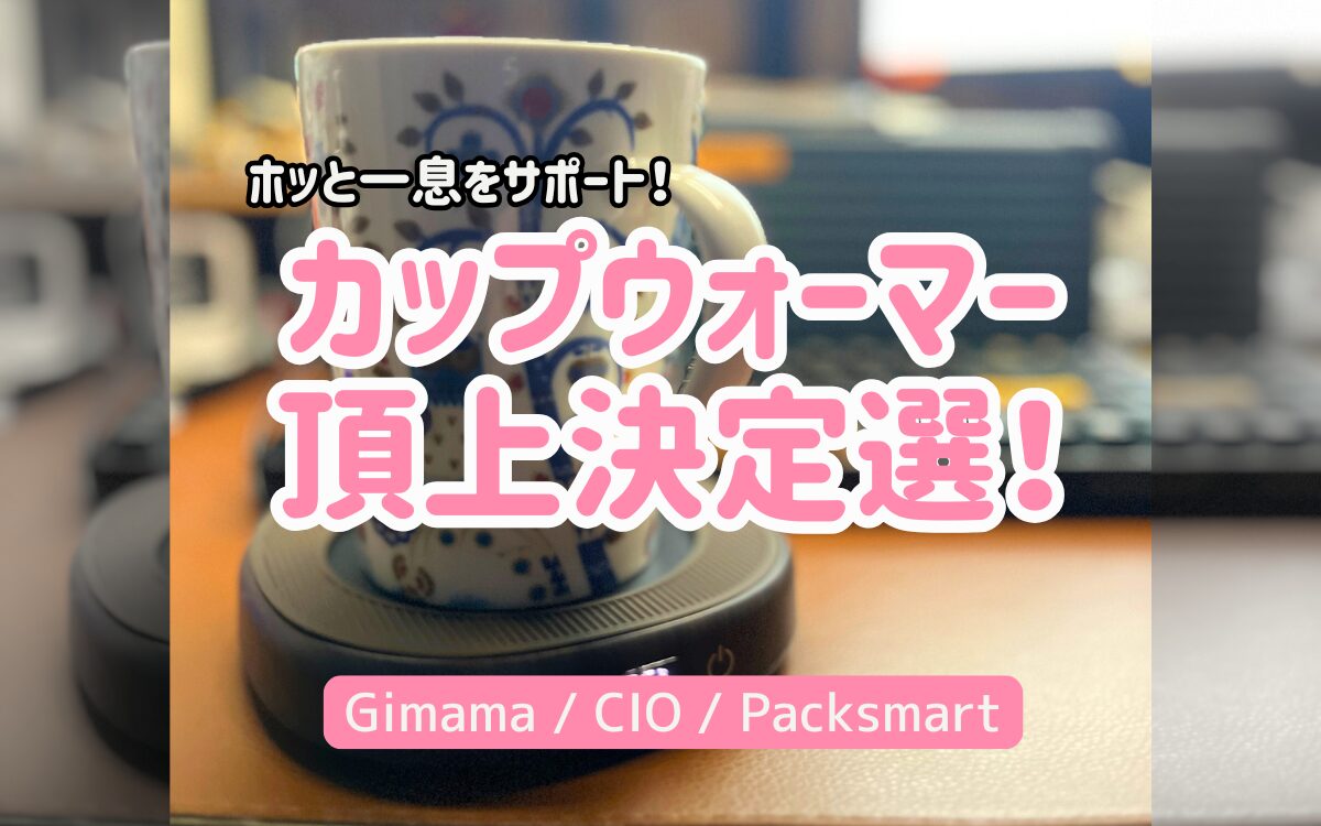 あなたが現在見ているのは カップウォーマー3選を徹底比較&1種レビュー|AC電源vsUSB電源、実際に使って分かった選び方のポイント