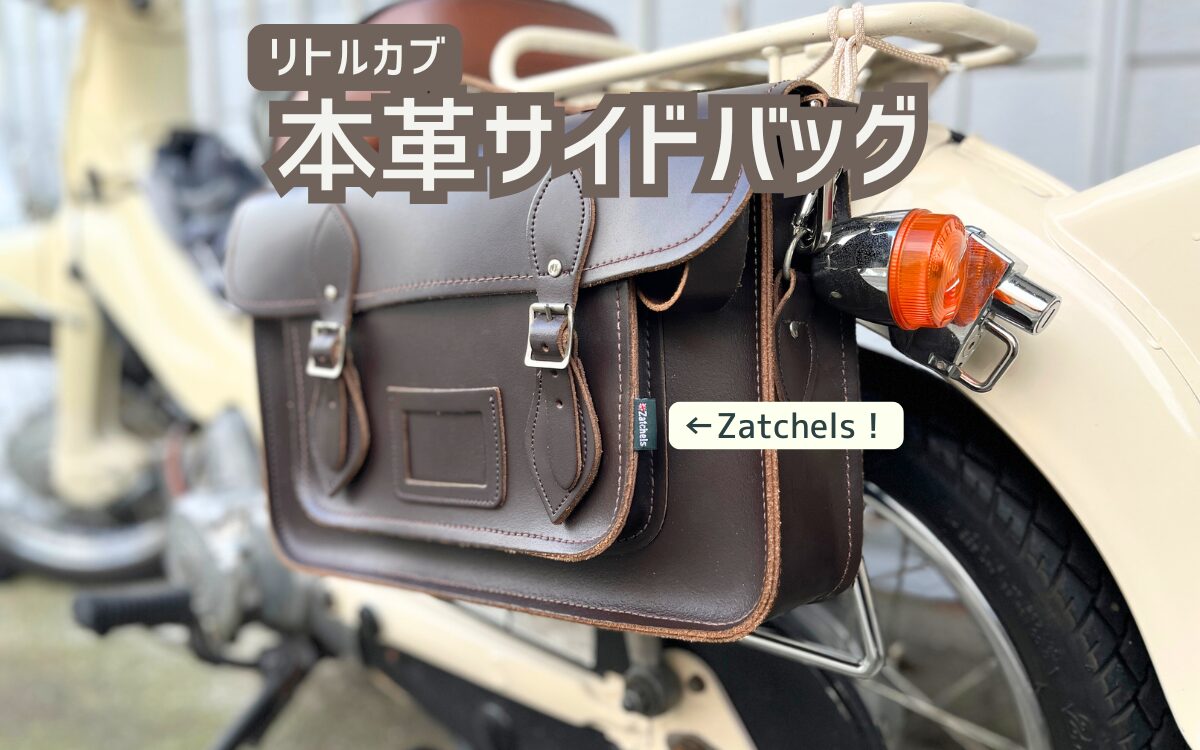 あなたが現在見ているのは リトルカブにZatchelsサッチェルバッグを取り付ける方法｜既成のサイドバッグが気に入らない人へ