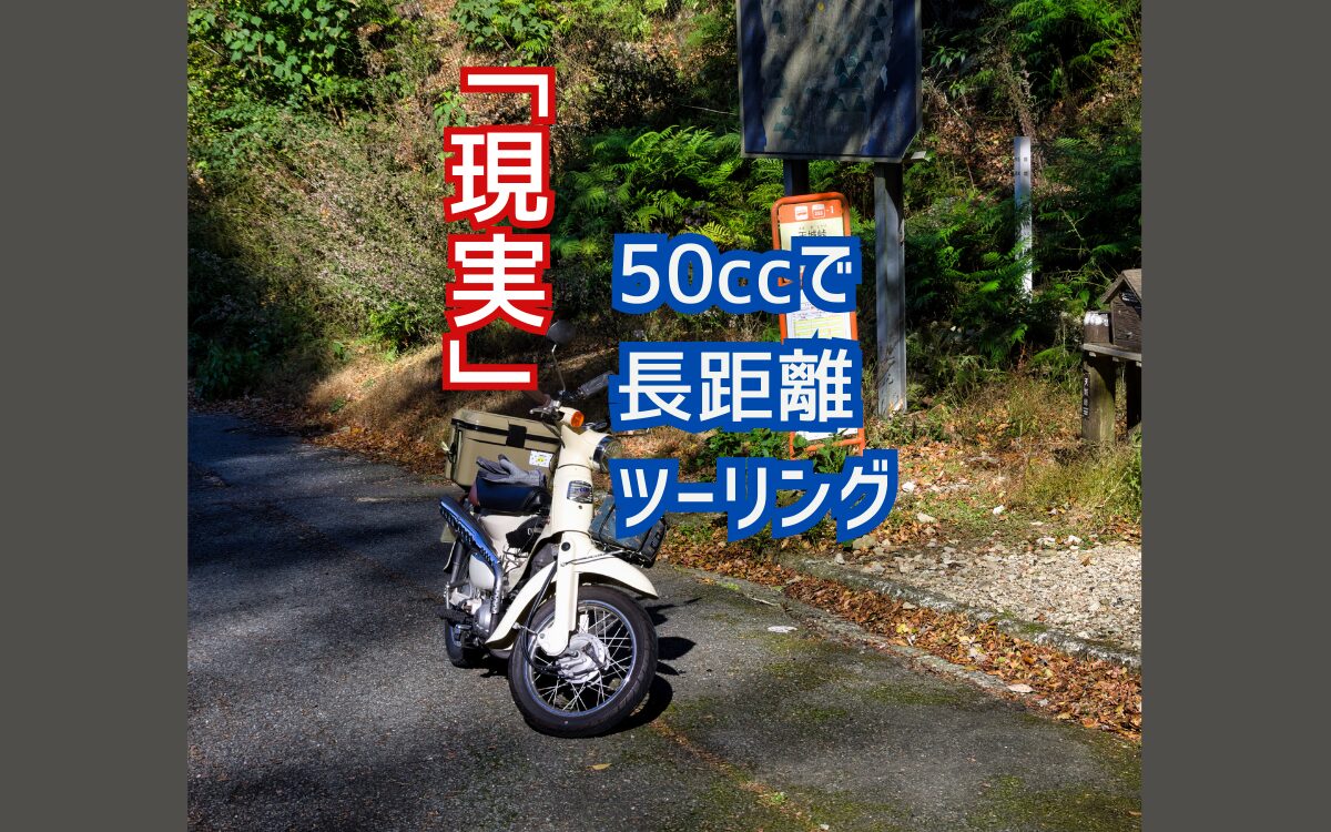 50ccで長距離ツーリングして見えてきた「現実」｜新基準原付迷っている方の背中を押しまくります