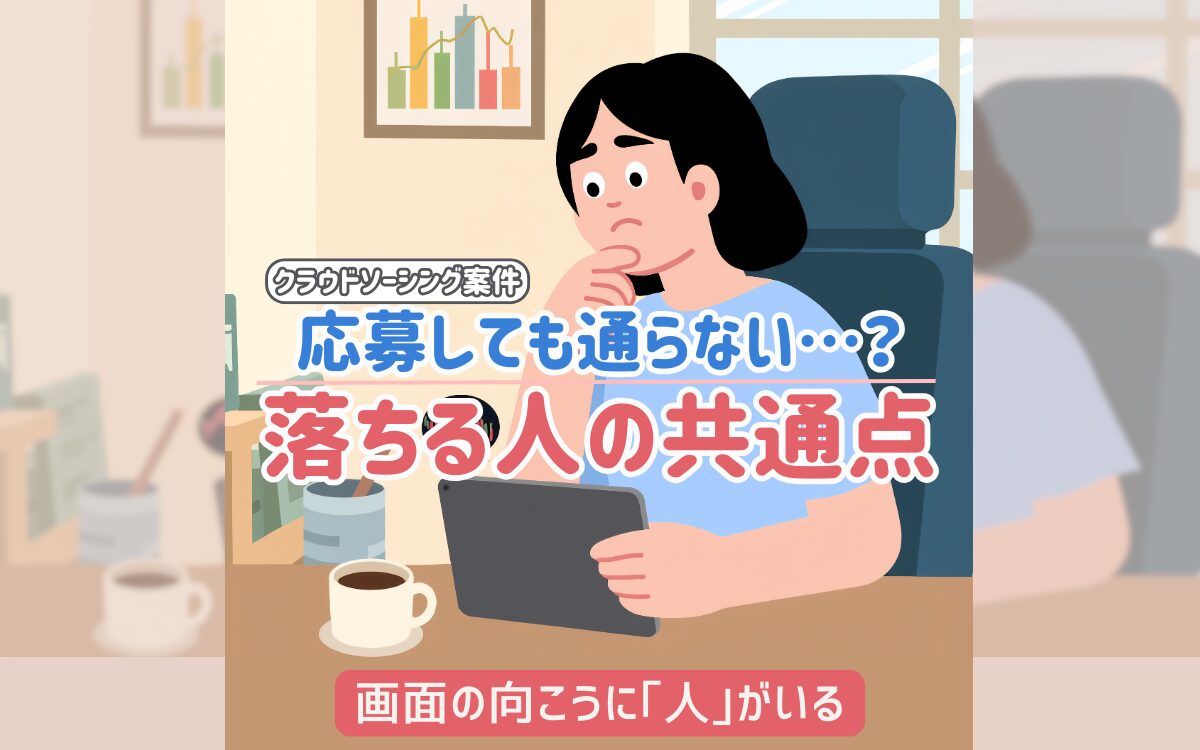 「応募しても通らない…」は当たり前？クラウドソーシングで落ちる人の共通点