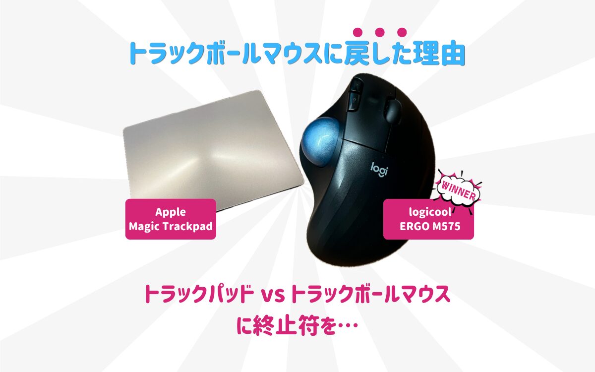 トラックボール vs トラックパッド｜試した結果、トラックボールに戻った理由