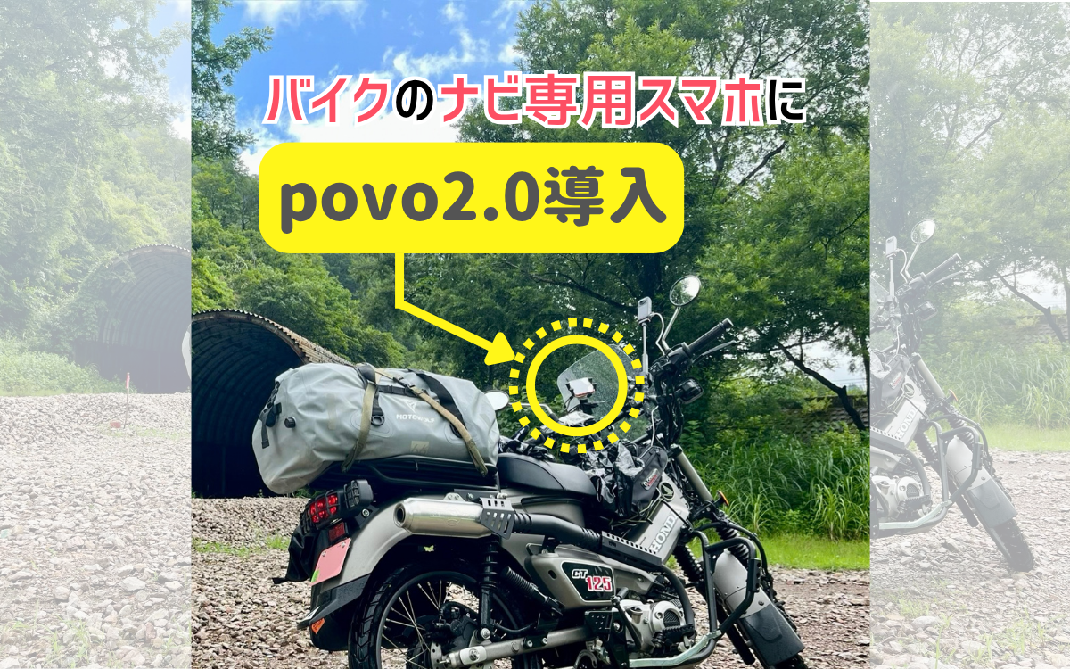 あなたが現在見ているのは バイクのナビ専用スマホにpovoを導入！テザリングをやめたら快適になった